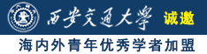 噢嗯小浪穴真紧日逼吸奶视频诚邀海内外青年优秀学者加盟西安交通大学