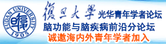 骚逼被操逼免费诚邀海内外青年学者加入|复旦大学光华青年学者论坛—脑功能与脑疾病前沿分论坛