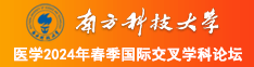 大鸡吧肏嫩嫫视频南方科技大学医学2024年春季国际交叉学科论坛